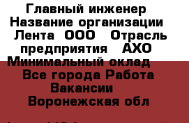 Главный инженер › Название организации ­ Лента, ООО › Отрасль предприятия ­ АХО › Минимальный оклад ­ 1 - Все города Работа » Вакансии   . Воронежская обл.